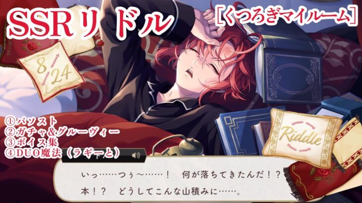 【ツイステ】貴重なくつろぎ姿 SSRリドル［くつろぎマイルーム］パソスト/ガチャ&グルーヴィー/ボイス集/DUO魔法（ラギーと）