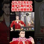 こんな人いたら絶対に集中できないバルガス先生の授業参加【ツイステ バルガス ハンサムジャージ】#Shorts#バルガス先生#ディズニー#ツイステ#ツイステッドワンダーランド#ゲーム実況#チマ