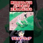 どうやら昨日のフロイドはバグらしいです【フロイド ラビット・ウェア】#Shorts#バラの王国のホワイトラビットフェス#故郷イベント#ツイステ#ツイステッドワンダーランド#ゲーム実況