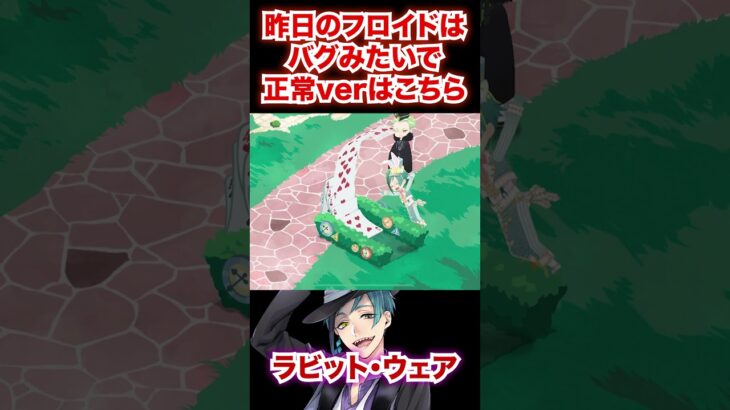 どうやら昨日のフロイドはバグらしいです【フロイド ラビット・ウェア】#Shorts#バラの王国のホワイトラビットフェス#故郷イベント#ツイステ#ツイステッドワンダーランド#ゲーム実況