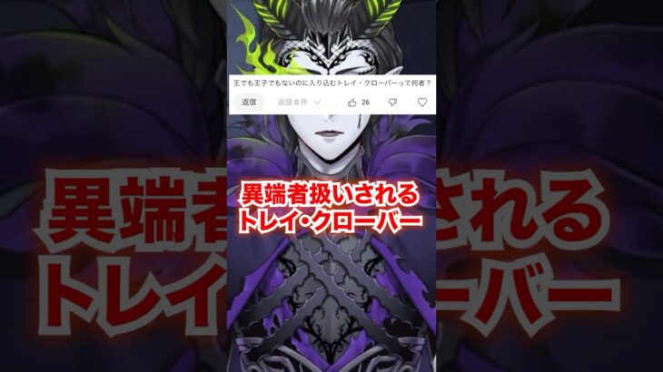 【コメント返し②】異端者扱いされるトレイ・クローバー【ツイステ】#Shorts#フロイド#トレイ#オルト#ディズニー#ツイステ#ツイステッドワンダーランド#ゲーム実況