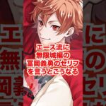 エース風に「鬼滅の刃 無限城編 猗窩座再来」の冨岡義勇のセリフを変換すると【ツイステ エース】#Shorts#エーストラッポラ#ツイステ#ツイステッドワンダーランド#ゲーム実況