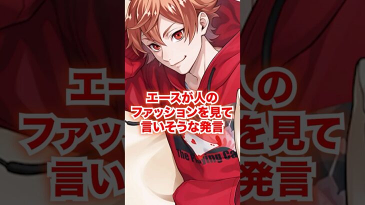 エースが人のファッションを見てするであろう発言【ツイステ エース 服のセンス】#Shorts#エーストラッポラ#二次創作#IF#もしも#ディズニー#ツイステ#ツイステッドワンダーランド#チマ