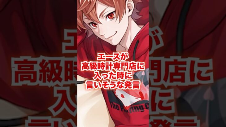 エースが高級時計専門店に入った時にするであろう発言【ツイステ エース 服のセンス】#Shorts#エーストラッポラ#二次創作#IF#もしも#ディズニー#ツイステ#ツイステッドワンダーランド#チマ