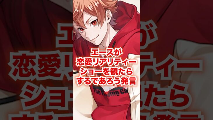 恋愛リアリティーショーを観たエースがするであろう発言【ツイステ エース】#Shorts#エーストラッポラ#二次創作#IF#もしも#ディズニー#ツイステ#ツイステッドワンダーランド#チマ