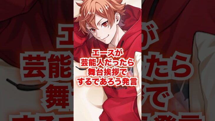 エースが芸能人だったら舞台挨拶でするであろう発言【ツイステ エース 芸能界】#Shorts#エーストラッポラ#二次創作#IF#もしも#ディズニー#ツイステ#ツイステッドワンダーランド#チマ