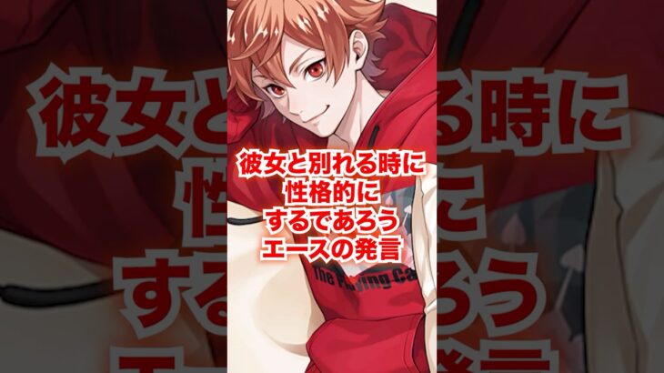 彼女と別れる時に性格的にするであろうエースの発言【ツイステ エース】#Shorts#エーストラッポラ#二次創作#IF#もしも#ディズニー#ツイステ#ツイステッドワンダーランド#ゲーム実況