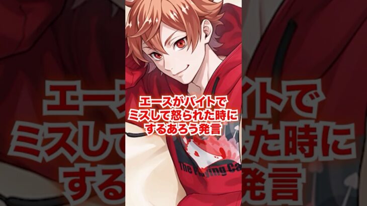 バイトでやらかして怒られた時にエースがするであろう発言【ツイステ エース バイト】#Shorts#エーストラッポラ#二次創作#IF#もしも#ディズニー#ツイステ#ツイステッドワンダーランド