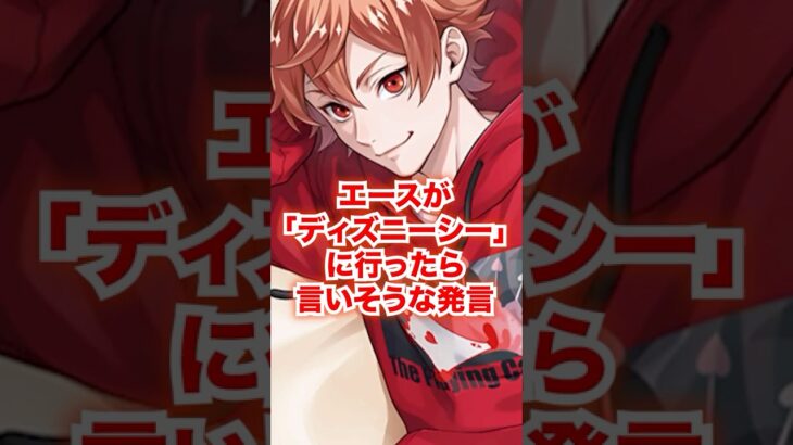 ディズニーシーにエースと行ったらするであろう発言【ツイステ エース TDS】#Shorts#エーストラッポラ#二次創作#IF#もしも#ディズニー#ツイステ#ツイステッドワンダーランド#チマ