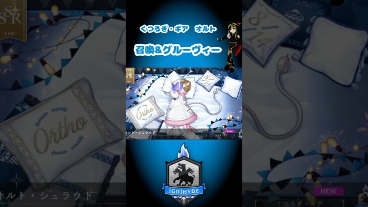 【TWISTED-WONDERLAND】くつろぎ・ギア オルト召喚&GROOOOVY！！【ツイステッドワンダーランド / ツイステ】