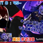【ツイステッドワンダーランド・美貌の圧制者編】オバブロ化ヴィル狂乱！できる限り引いていくぞ！！#２３０【TWISTED-WONDERLAND】【Vtuber】【望影亜希】【ライブ配信】