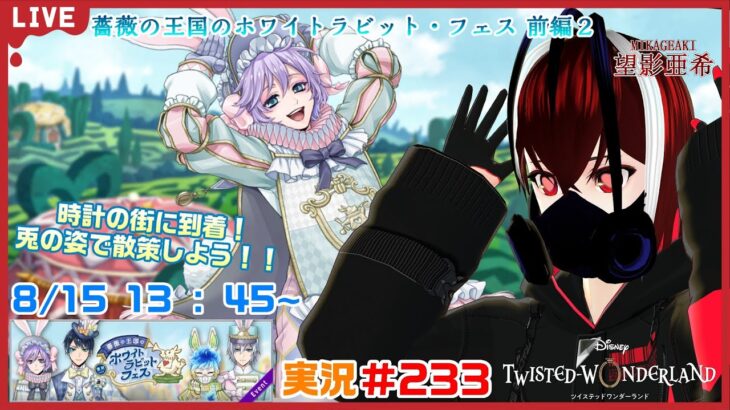【ツイステッドワンダーランド・ホワイトラビット・フェス編】兎となった僕らは街を駆けまわる！！#２３３【TWISTED-WONDERLAND】【Vtuber】【望影亜希】【ライブ配信】