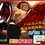 【ツイステッドワンダーランド・魔法実戦授業編】バルガス先生実装！鍛え上げられた筋肉を見せる時！！#２３６【TWISTED-WONDERLAND】【Vtuber】【完全初見】【望影亜希】【ライブ配信】