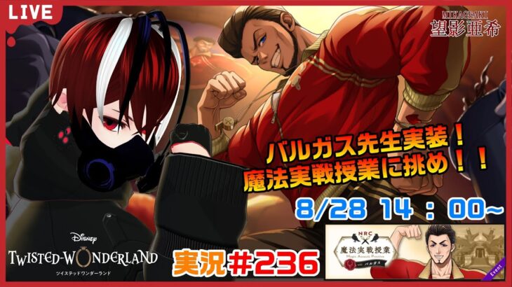 【ツイステッドワンダーランド・魔法実戦授業編】バルガス先生実装！鍛え上げられた筋肉を見せる時！！#２３６【TWISTED-WONDERLAND】【Vtuber】【完全初見】【望影亜希】【ライブ配信】