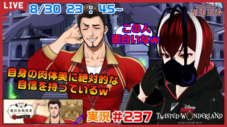 【ツイステッドワンダーランド・魔法実戦授業編】バルガス先生めちゃくちゃ自己肯定感高くて面白いな！#２３７【TWISTED-WONDERLAND】【Vtuber】【完全初見】【望影亜希】【ライブ配信】