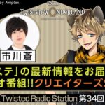 【Twisted Radio Station #34】 『ディズニー ツイステッドワンダーランド』