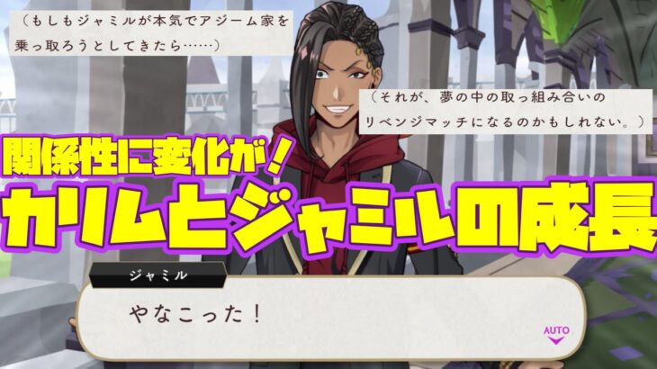 【ツイステ】カリムに面と向かって『やなこった！！』ジャミルとの関係性とカリムの『覚悟』が決まった瞬間【ツイステッドワンダーランド】 【Twisted-Wonderland】