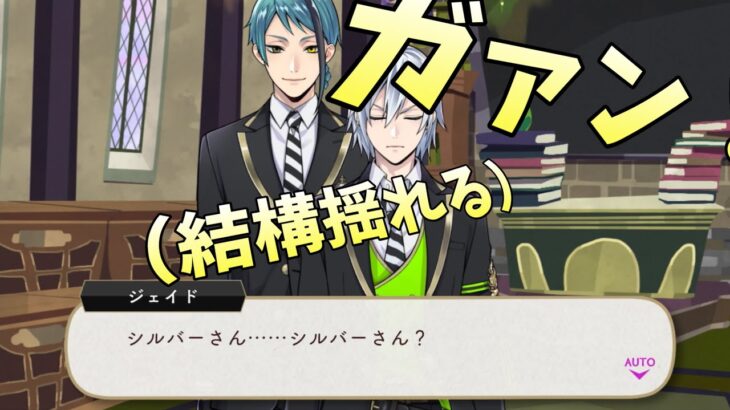 【ツイステ】結構雑にシルバーを起こすジェイド・リーチ【ツイステッドワンダーランド】 【Twisted-Wonderland】