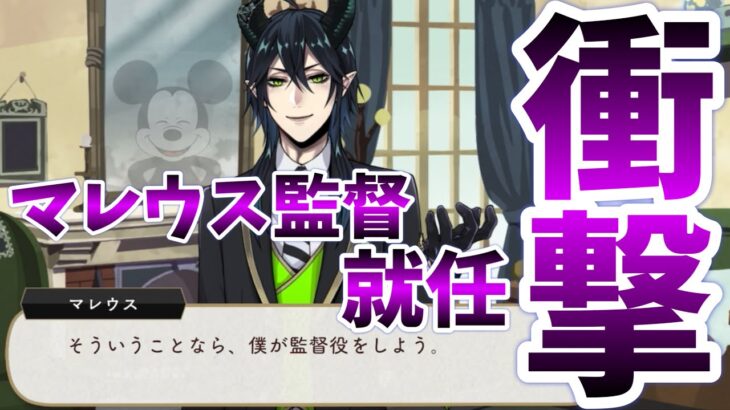 【ツイステ】ミッキー交信調査にディアソメンバーが追加！マレウスが監督に！【ツイステッドワンダーランド】 【Twisted-Wonderland】