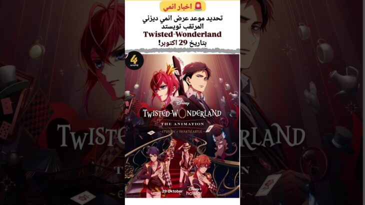 تحديد موعد عرض انمي ديزني المرتقب تويستد Twisted-Wonderland
