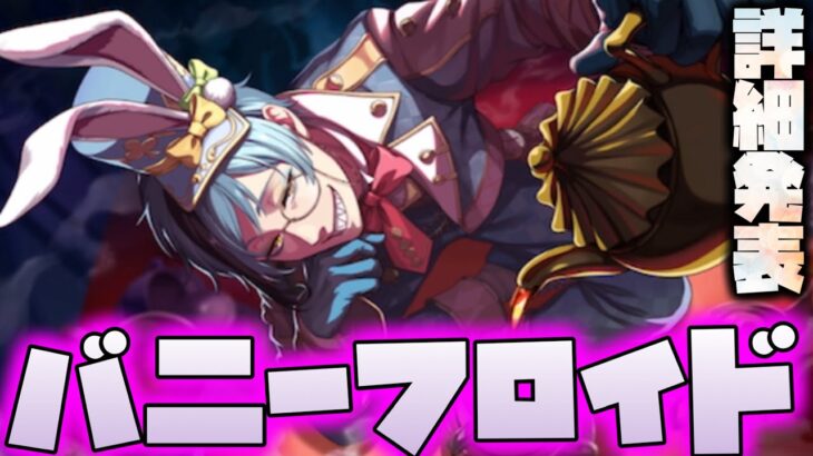 【ツイステ】うさぎフロイドの詳細が明らかに！復刻版ホワイトラビット・フェスが来る！【ツイステッドワンダーランド】 【Twisted-Wonderland】