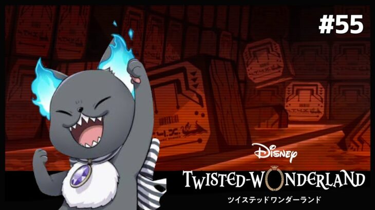 収容所に現れる黒い影【Twisted-Wonderland -ツイステ-】#55