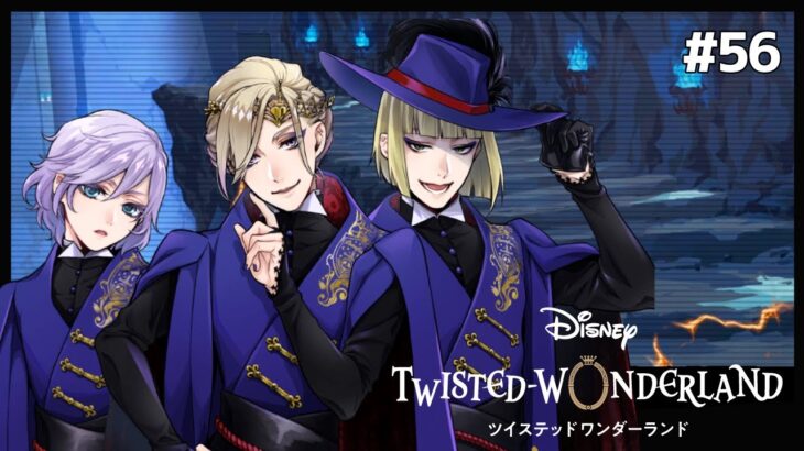 ハッピーエンドの裏側【Twisted-Wonderland -ツイステ-】#56