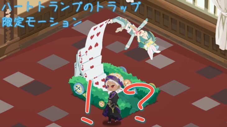 【ツイステ】ハートトランプのトラップ（フロイド）モーション　ゲストルーム　限定家具　【ツイステッドワンダーランド】 【Twisted-Wonderland】