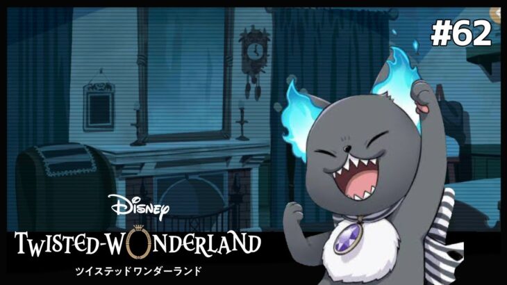 鏡の向こうの夢の世界【Twisted-Wonderland -ツイステ-】#62