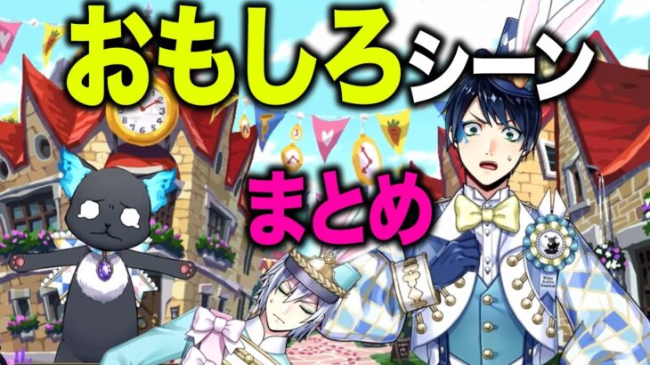ツイステ｜ホワイトラビットフェス！おもしろシーンまとめ！【ツイステッドワンダーランド・Twisted-Wonderland・薔薇の王国のホワイトラビットフェス】