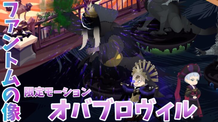【ツイステ】ファントムの像（オバブロヴィル）モーション　ゲストルーム　限定家具　【ツイステッドワンダーランド】 【Twisted-Wonderland】
