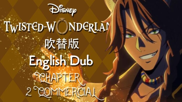 Twisted Wonderland (Dubbed) || ツイステッドワンダーランド (吹替版) || Savanaclaw Commercial