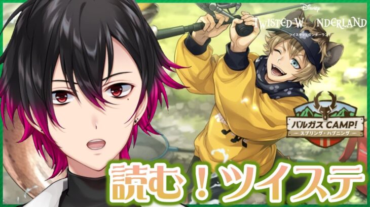 【ツイステ】行方不明者続出⁉ 元 声優Vと読む『バルガスCAMP！ ～スプリング・ハプニング～』#2【凪人/VTuber】