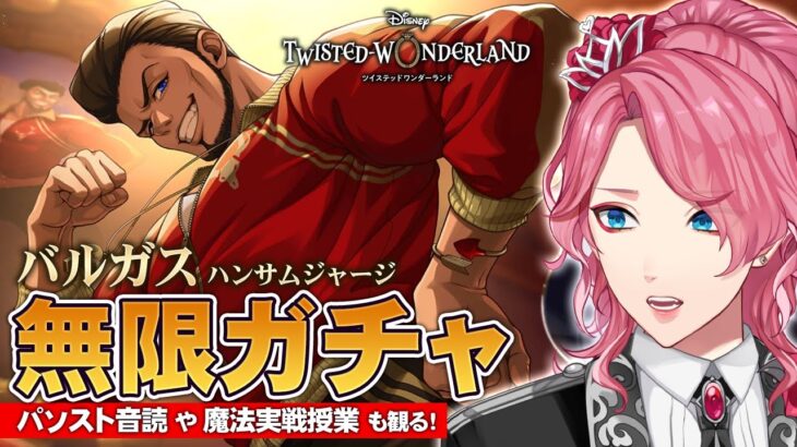 【ツイステ】強いぞバルガス初登場！お迎えするまで無限ガチャ！パソスト音読や魔法実戦授業ストーリーも観る！【男声VTuber/花幽カノン】