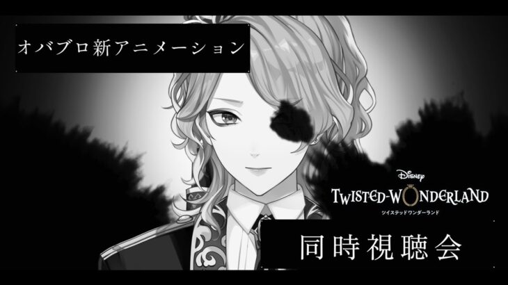 【ツイステ】オーバーブロット新アニメーションをみんなで観るぞ（映像あり）【男声VTuber/花幽カノン】