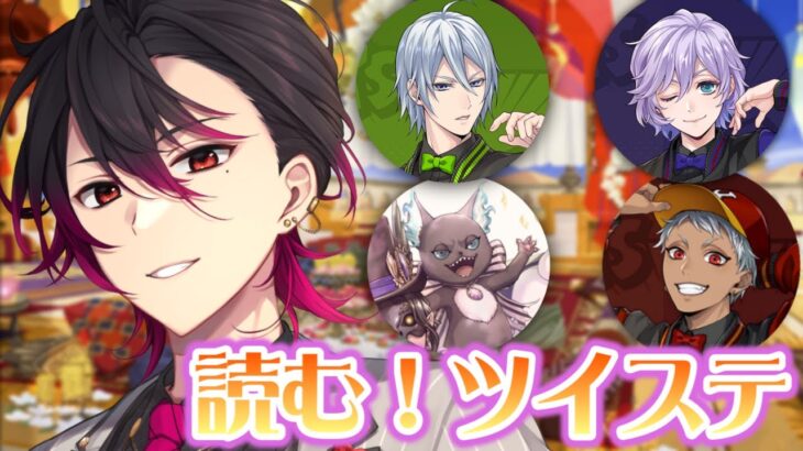 【ツイステ】ユニオンバースデーパソスト＋ α ！！みんなの事もっと教えて！【凪人/VTuber】