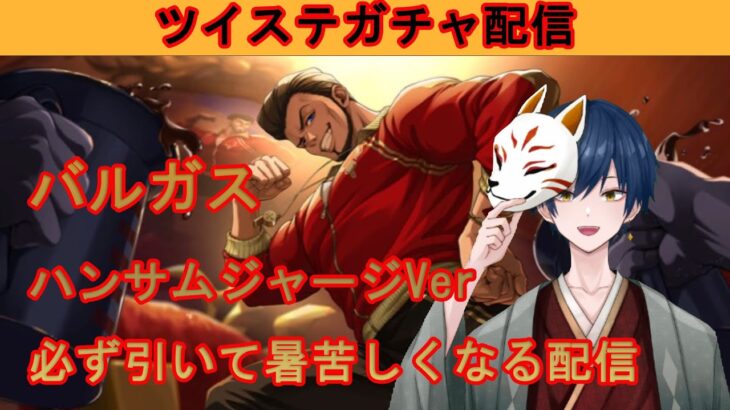 【ツイステ】バルガス　ハンサムジャージVer.　必ず引いて暑苦しくなる配信！！【ガチャ配信】
