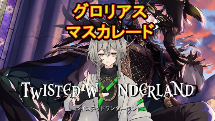 【ツイステ】完全初見　グロリアスマスカレード【ツイステッドワンダーランド/ワクタ夕７/＃新人Vtuber】