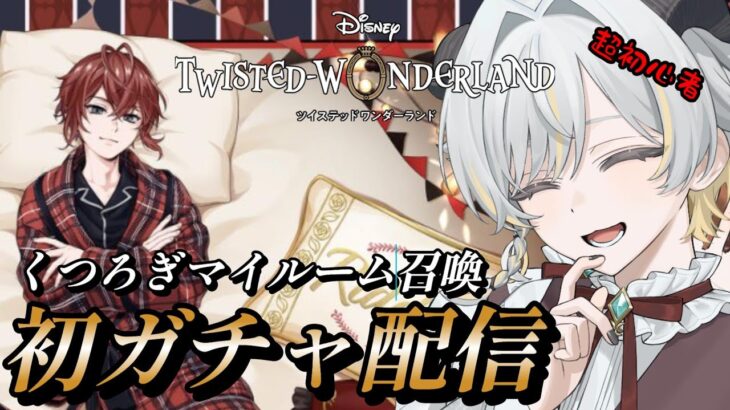 【 #ツイステッドワンダーランド 】リドルくつろぎマイルームをゲットする🐏　【個人勢Vtuber】
