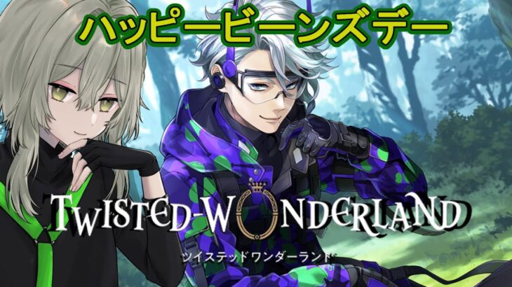 【ツイステ】完全初見　ハッピービーンズデー【ツイステッドワンダーランド/ワクタ夕７/＃新人Vtuber】