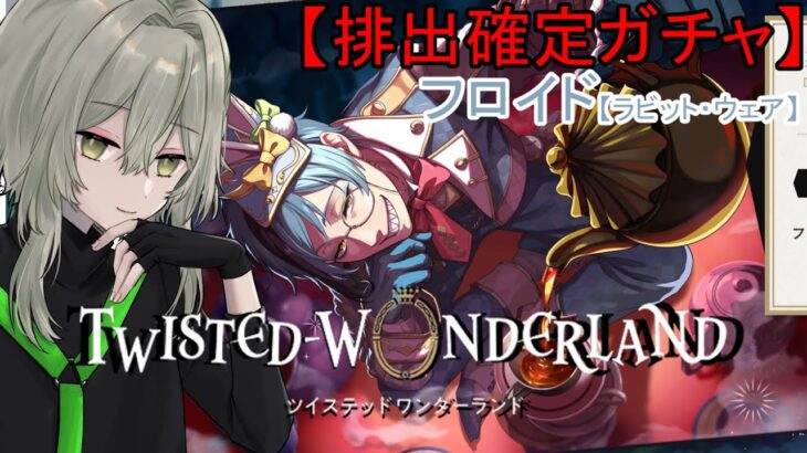 【ツイステ】排出確定ガチャ　フロイド　ラビット・ウェア【ツイステッドワンダーランド/ワクタ夕７/＃新人Vtuber】