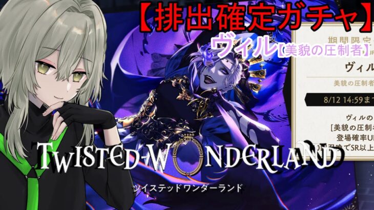 【ツイステ】排出確定ガチャ　ヴィル美貌の圧制者【ツイステッドワンダーランド/ワクタ夕７/＃新人Vtuber】