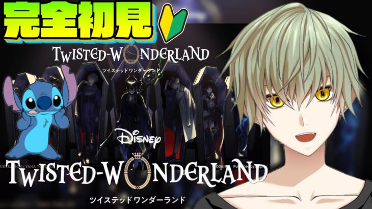 【ツイステ】スティッチ好きVtuberの完全初見ディズニー ツイステッドワンダーランド【夜枠】【男性Vtuber】【朝からいつきくん】【夜活】