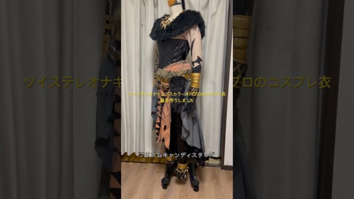 ツイステレオナキングスカラーオバブロのコスプレ衣装手作りしました #cosplay #コスプレ #cosplayer #コスチューム #ツイステ #ツイステッドワンダーランド