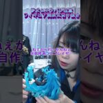 最推しのフィギュアを開封するオタクの様子#生配信切り抜き #えりす団長 #ツイステ #cosplayer #ツイステッドワンダーランド #オタク #夢女子 #イデア