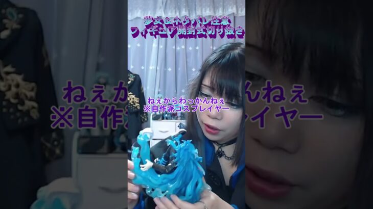 最推しのフィギュアを開封するオタクの様子#生配信切り抜き #えりす団長 #ツイステ #cosplayer #ツイステッドワンダーランド #オタク #夢女子 #イデア