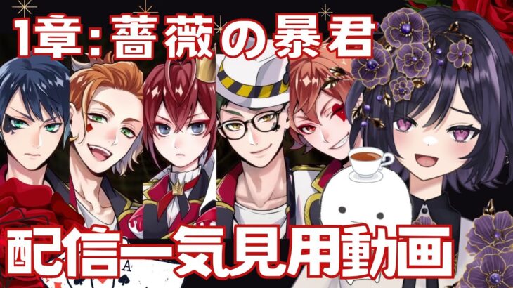 【#ディズニーツイステッドワンダーランド】prologue⁺第一章 配信まとめ見用【#ツイステ #ゲーム実況】