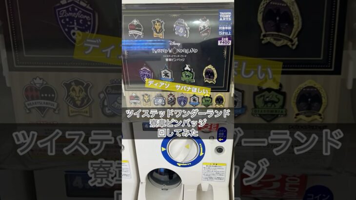 【ツイステ】ツイステッドワンダーランド寮章ピンバッジ回してみた#ガチャ #shorts #ツイステ