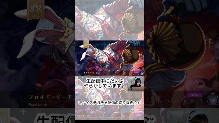 フロイドを手に入れた瞬間　#ゲーム女子 #ゲーム実況 #ツイステ #ツイステッドワンダーランド #ガチャ #ガチャ動画 #shorts #ソシャゲ #オタク #オタ活