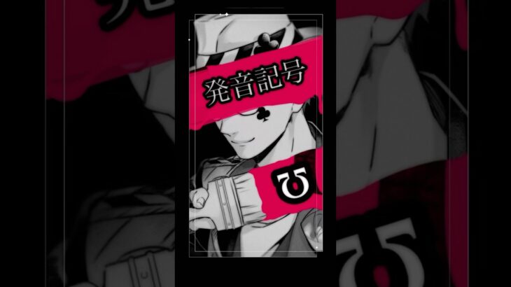 【/ʊ/】発音記号解説【トレイ】#shorts #ツイステッドワンダーランド